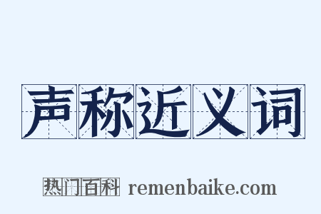 声称近义词是什么意思的图片